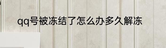 qq号被冻结了怎么办多久解冻