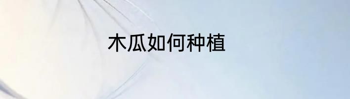 木瓜如何种植