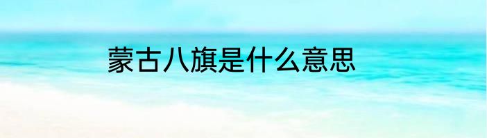 蒙古八旗是什么意思