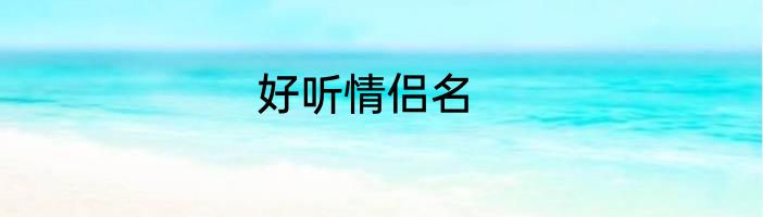 好听情侣名