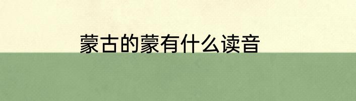 蒙古的蒙有什么读音