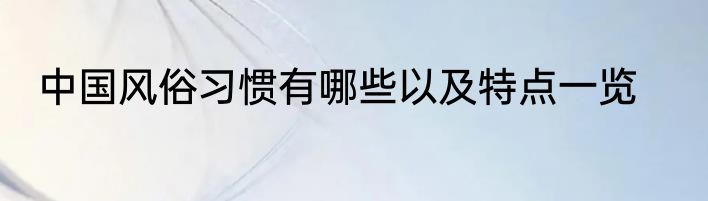 中国风俗习惯有哪些以及特点一览