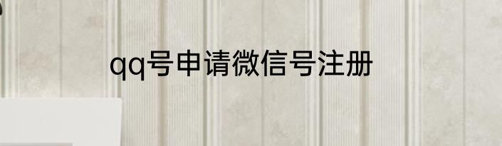 qq号申请微信号注册