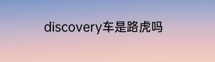 discovery车是路虎吗