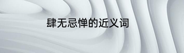 肆无忌惮的近义词