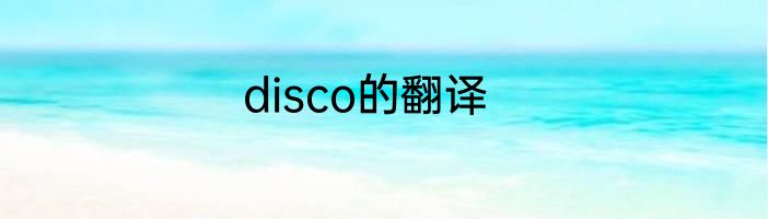 disco的翻译