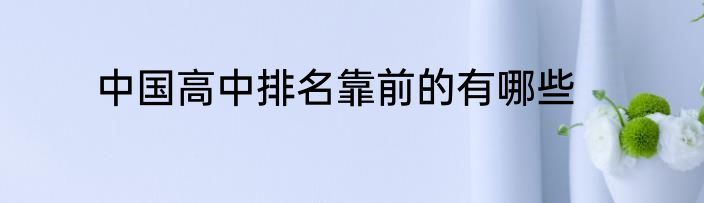 中国高中排名靠前的有哪些
