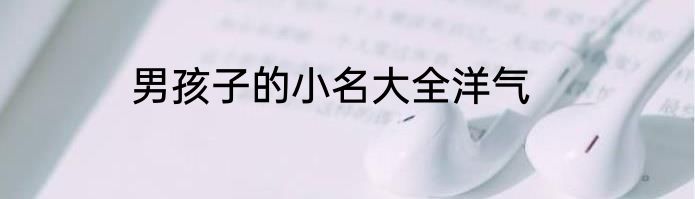 男孩子的小名大全洋气