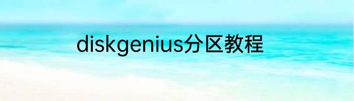 diskgenius分区教程