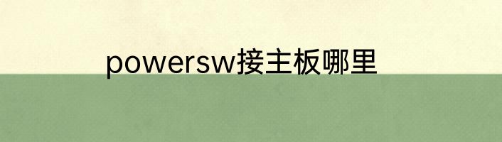 powersw接主板哪里