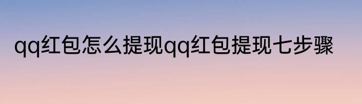 qq红包怎么提现qq红包提现七步骤