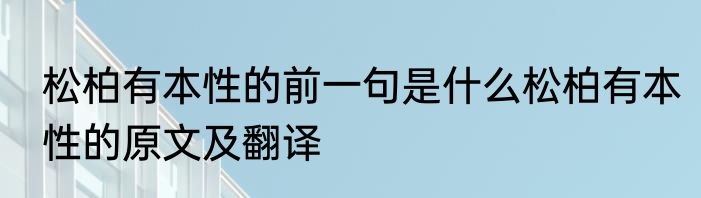 松柏有本性的前一句是什么松柏有本性的原文及翻译