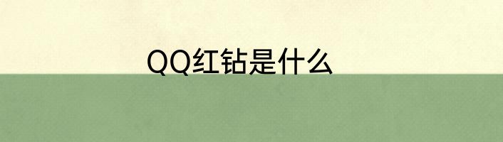 QQ红钻是什么
