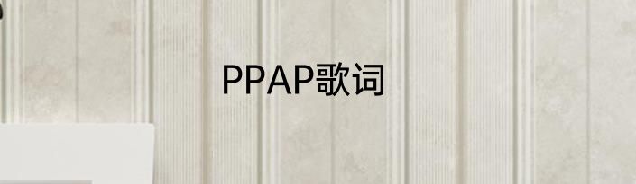 PPAP歌词