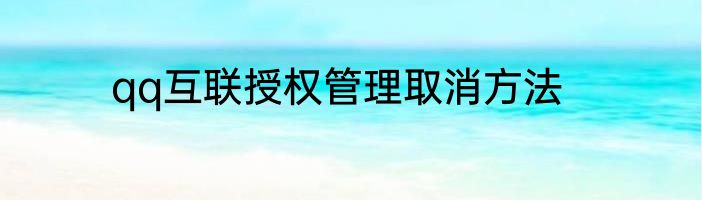 qq互联授权管理取消方法