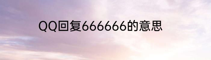 QQ回复666666的意思