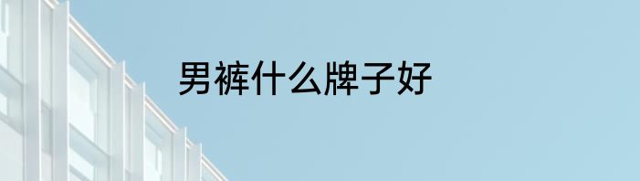 男裤什么牌子好