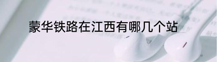 蒙华铁路在江西有哪几个站