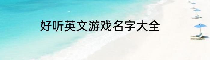 好听英文游戏名字大全