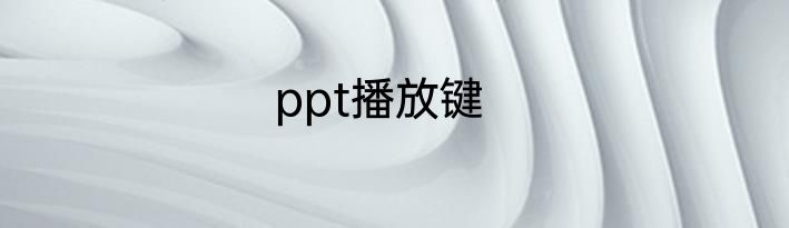 ppt播放键