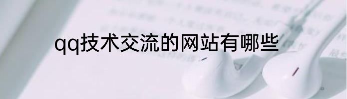 qq技术交流的网站有哪些
