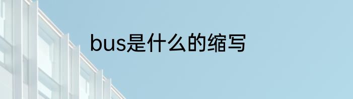 bus是什么的缩写