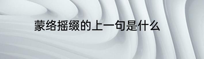 蒙络摇缀的上一句是什么