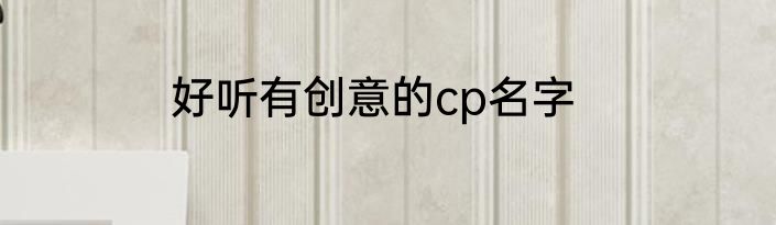好听有创意的cp名字