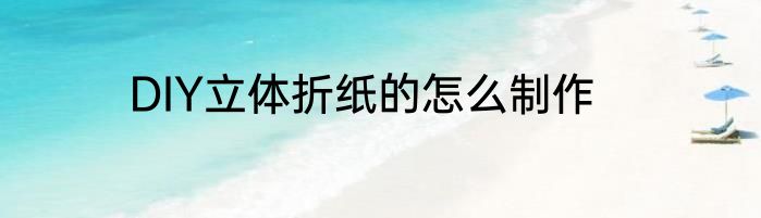 DIY立体折纸的怎么制作