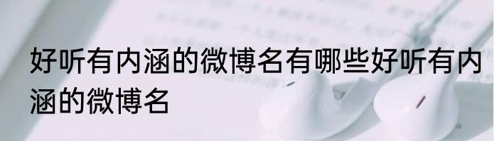 好听有内涵的微博名有哪些好听有内涵的微博名