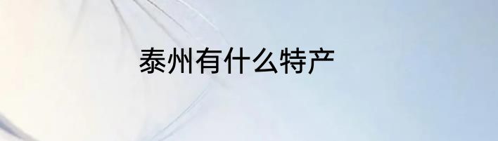 泰州有什么特产