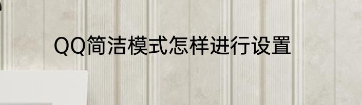 QQ简洁模式怎样进行设置