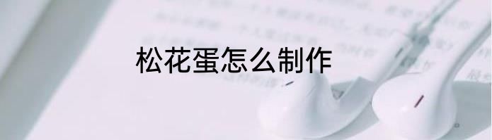 松花蛋怎么制作