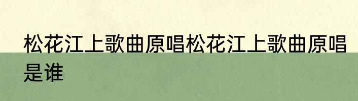 松花江上歌曲原唱松花江上歌曲原唱是谁
