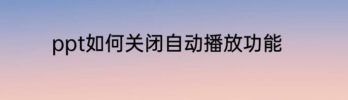 ppt如何关闭自动播放功能