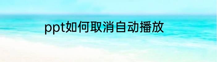 ppt如何取消自动播放
