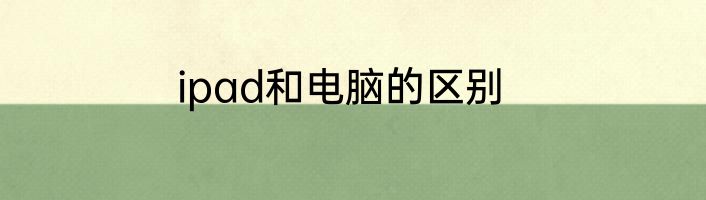 ipad和电脑的区别