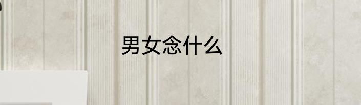 男女念什么