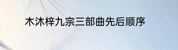木沐梓九宗三部曲先后顺序