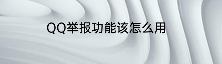 QQ举报功能该怎么用