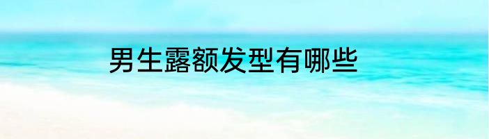 男生露额发型有哪些