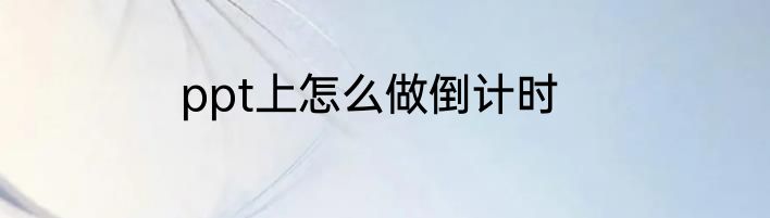 ppt上怎么做倒计时