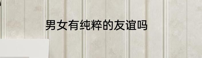 男女有纯粹的友谊吗