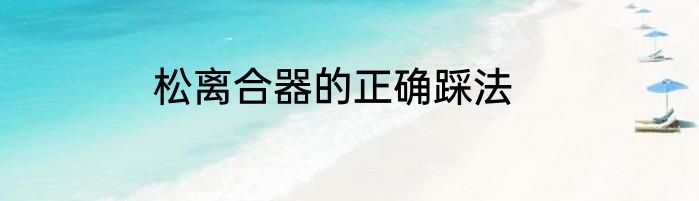 松离合器的正确踩法