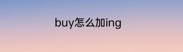 buy怎么加ing