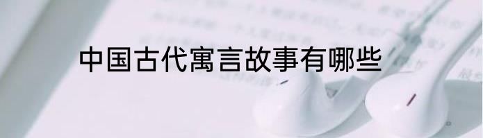 中国古代寓言故事有哪些