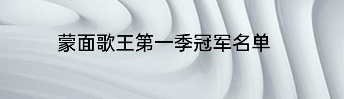 蒙面歌王第一季冠军名单