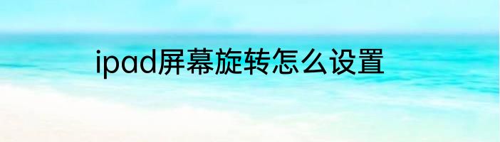 ipad屏幕旋转怎么设置