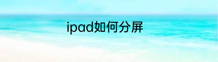 ipad如何分屏