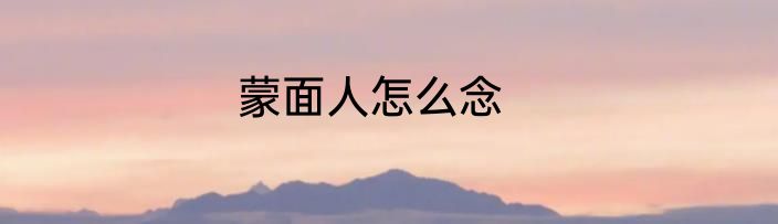 蒙面人怎么念